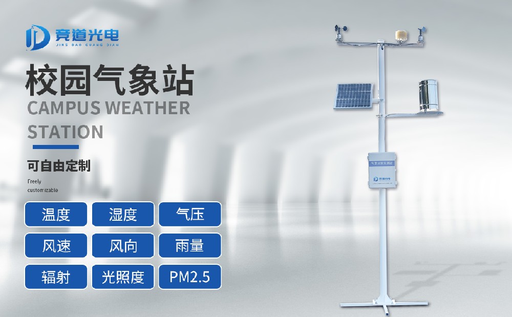 校園自動氣象站在素質(zhì)教育中的使用